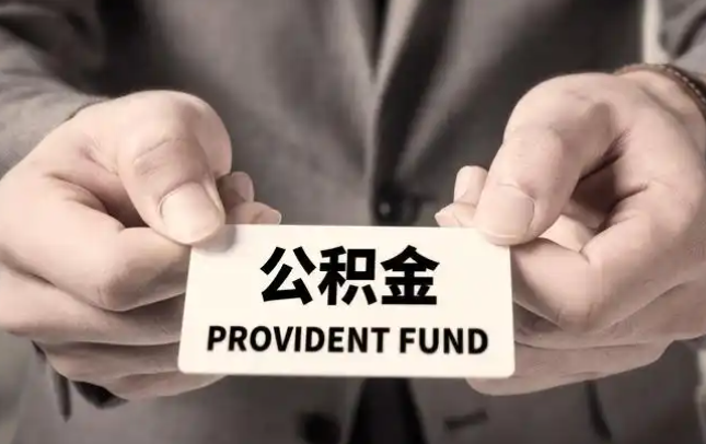 乐东购房公积金提取代办