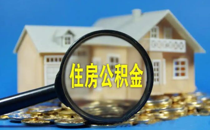 乐东公积金销户提取代办