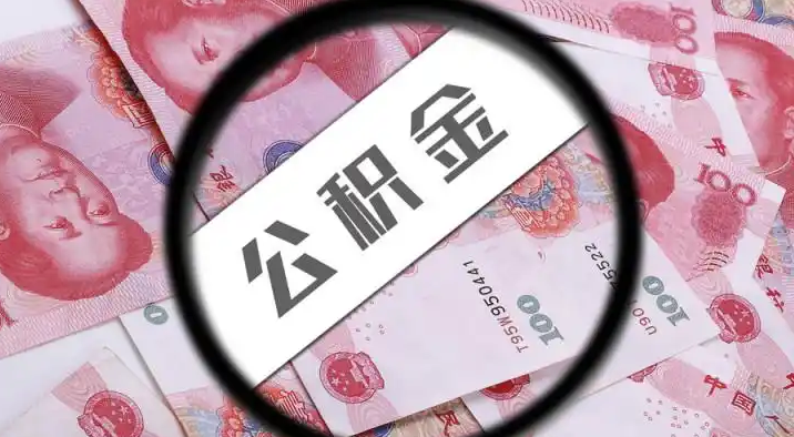 乐东退休公积金提取代办