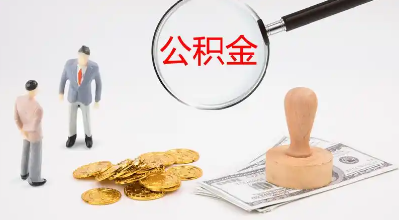 乐东市管公积金提取代办